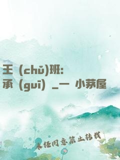 王儲(chǔ)班：繼承規(guī)則