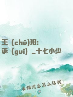 王儲(chǔ)班：繼承規(guī)則