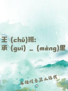 王儲(chǔ)班：繼承規(guī)則