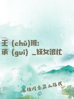 王儲(chǔ)班：繼承規(guī)則