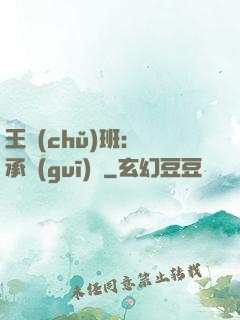王儲(chǔ)班：繼承規(guī)則