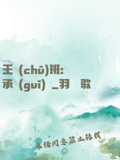 王儲(chǔ)班：繼承規(guī)則
