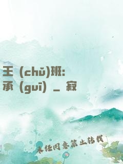 王儲(chǔ)班：繼承規(guī)則