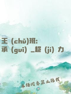 王儲(chǔ)班：繼承規(guī)則