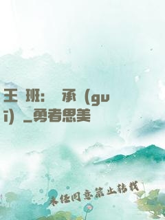 王儲班：繼承規(guī)則