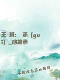 王儲班：繼承規(guī)則