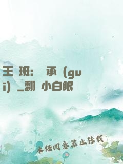 王儲班：繼承規(guī)則