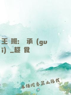 王儲班：繼承規(guī)則