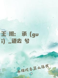 王儲班：繼承規(guī)則