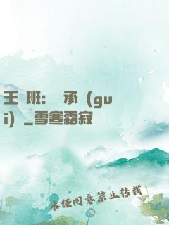 王儲班：繼承規(guī)則