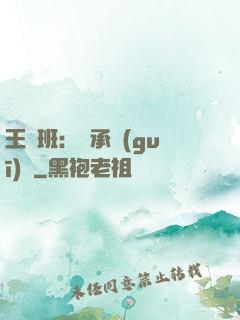 王儲班：繼承規(guī)則