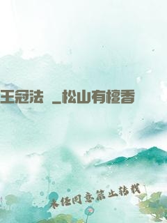王冠法師