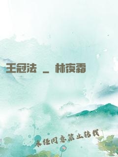王冠法師