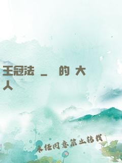 王冠法師