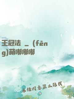 王冠法師
