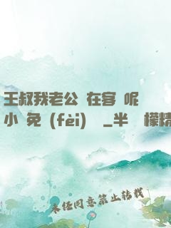 王叔我老公還在客廳呢小說免費(fèi)閱讀