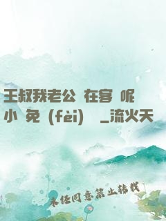 王叔我老公還在客廳呢小說免費(fèi)閱讀