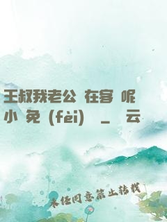 王叔我老公還在客廳呢小說免費(fèi)閱讀