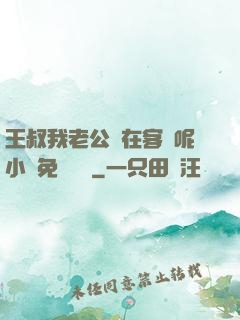 王叔我老公還在客廳呢小說免費閱讀