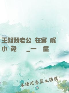 王叔我老公還在客廳呢小說免費閱讀
