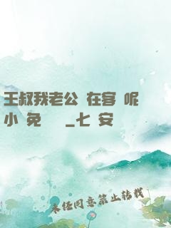 王叔我老公還在客廳呢小說免費閱讀