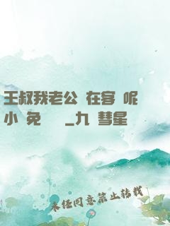 王叔我老公還在客廳呢小說免費閱讀
