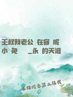 王叔我老公還在客廳呢小說免費閱讀