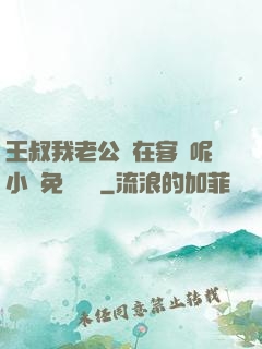 王叔我老公還在客廳呢小說免費閱讀