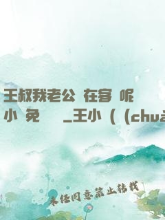 王叔我老公還在客廳呢小說免費閱讀