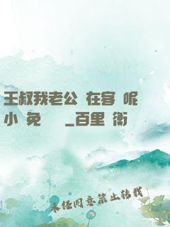 王叔我老公還在客廳呢小說免費閱讀