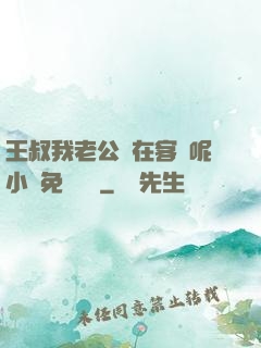 王叔我老公還在客廳呢小說免費閱讀