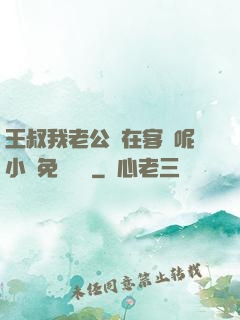 王叔我老公還在客廳呢小說免費閱讀
