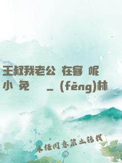 王叔我老公還在客廳呢小說免費閱讀