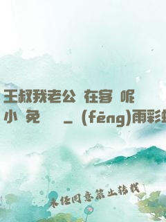 王叔我老公還在客廳呢小說免費閱讀