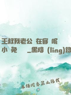王叔我老公還在客廳呢小說免費閱讀