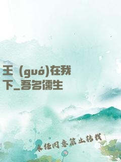 王國(guó)在我腳下