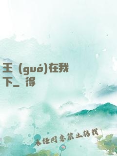 王國(guó)在我腳下