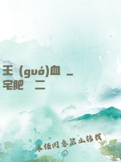 王國(guó)血脈