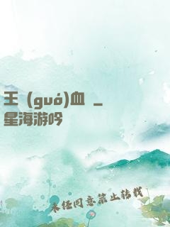 王國(guó)血脈