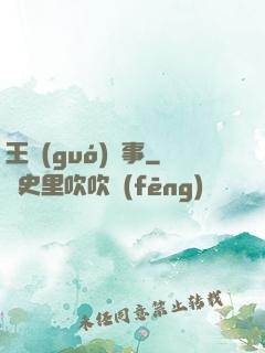 王國(guó)記事