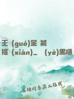 王國(guó)金幣能提現(xiàn)