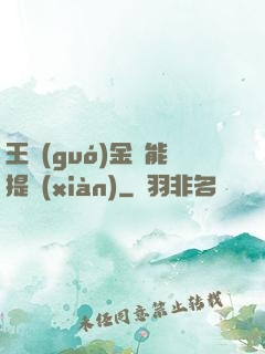王國(guó)金幣能提現(xiàn)