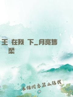 王國在我腳下