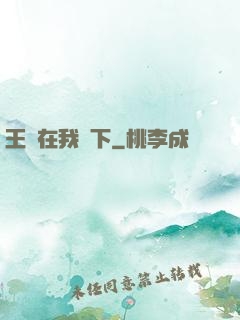 王國在我腳下