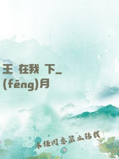 王國在我腳下