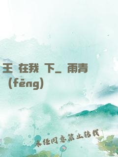 王國在我腳下
