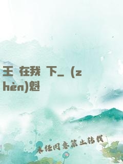 王國在我腳下