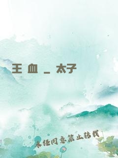王國血脈