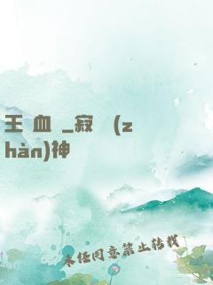 王國血脈