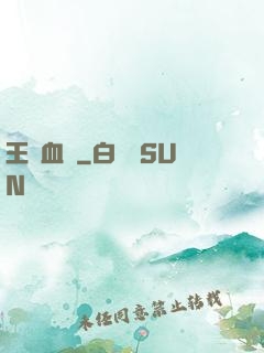 王國血脈
